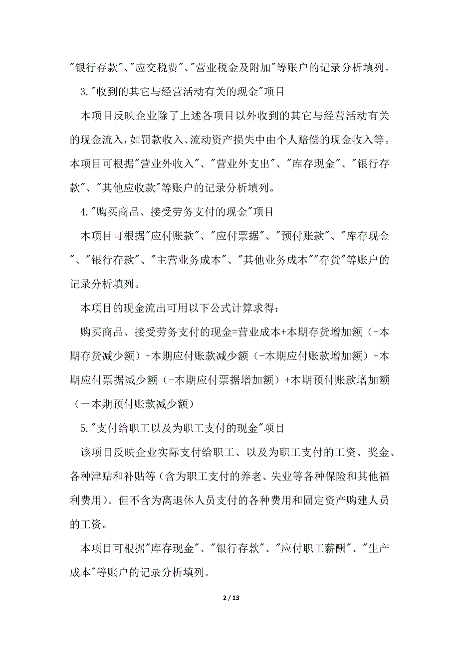 新准则下现金流量表的编制方法_第2页