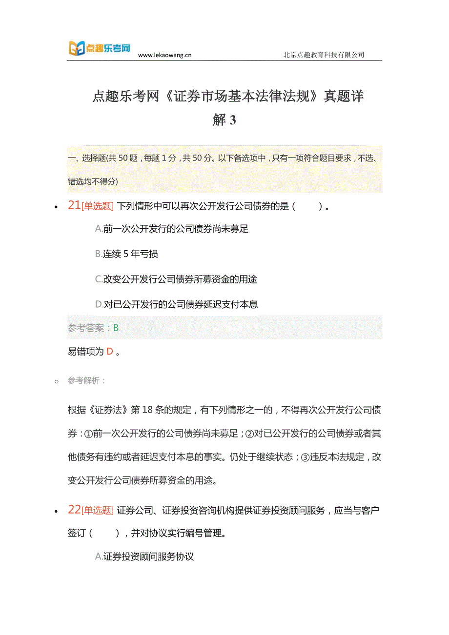 证券考试《证券市场基本法律法规》精编真题详解3_第1页