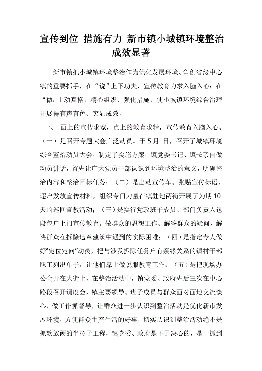 宣传到位 措施有力 新市镇小城镇环境整治成效显著_第1页