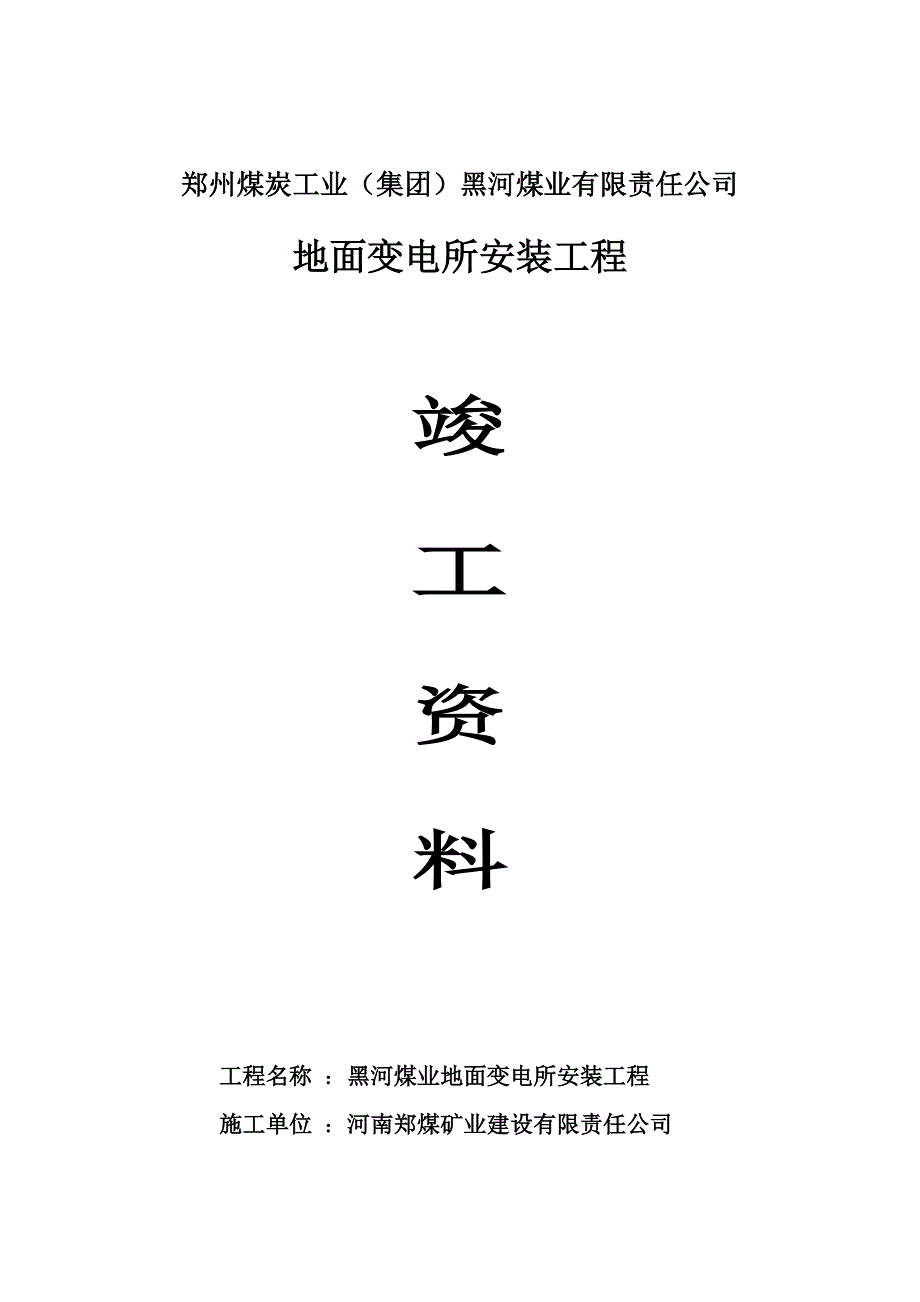 黑河煤矿地面变电所设备安装竣工资料_第1页