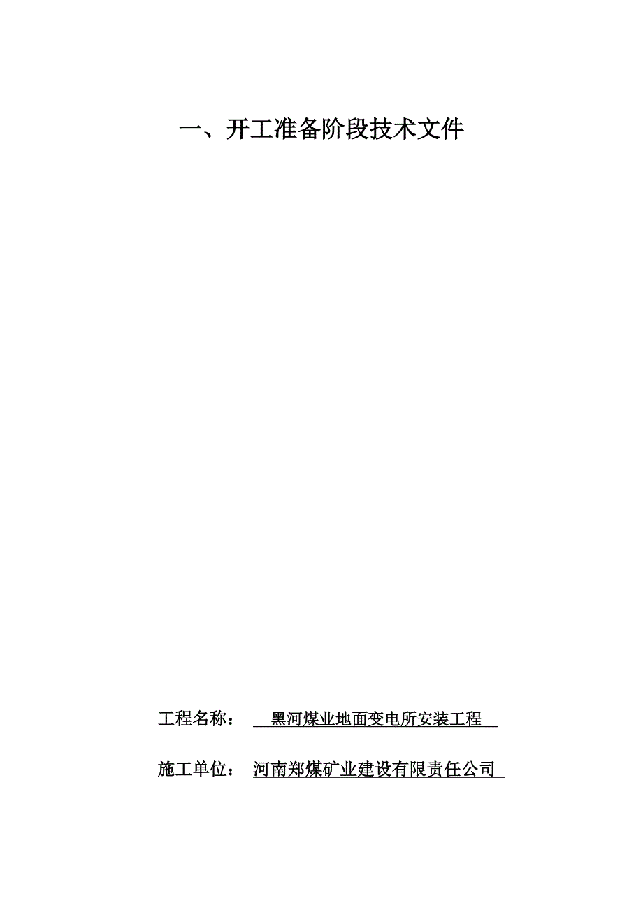 黑河煤矿地面变电所设备安装竣工资料_第3页