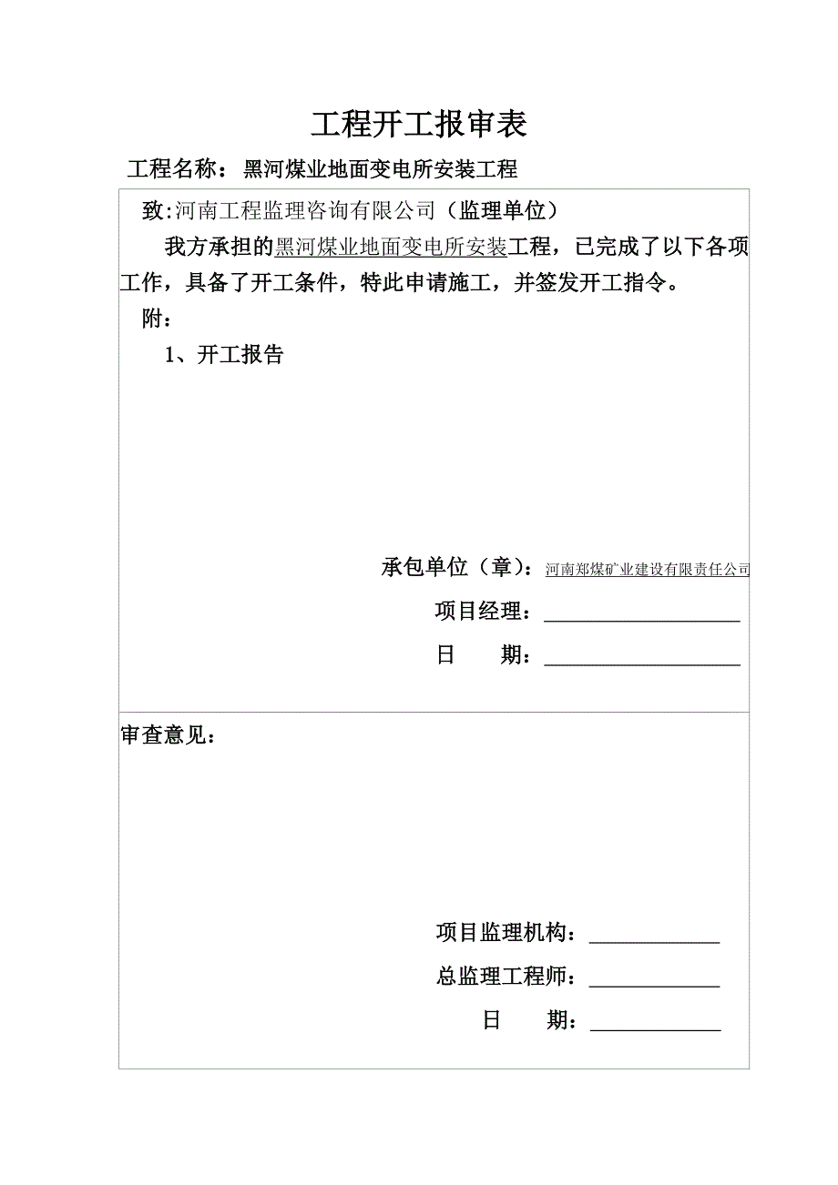 黑河煤矿地面变电所设备安装竣工资料_第4页