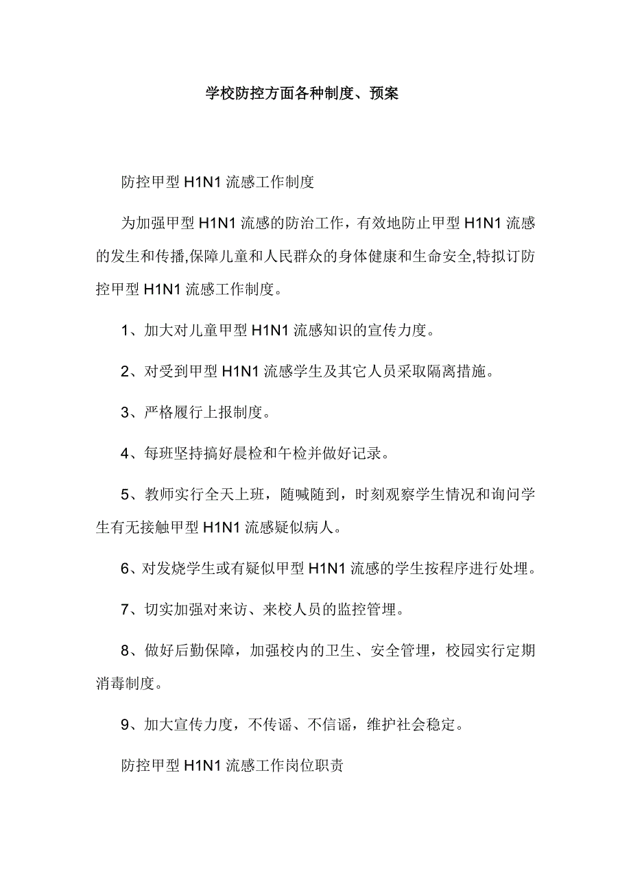 学校防控方面各种制度、预案_第1页