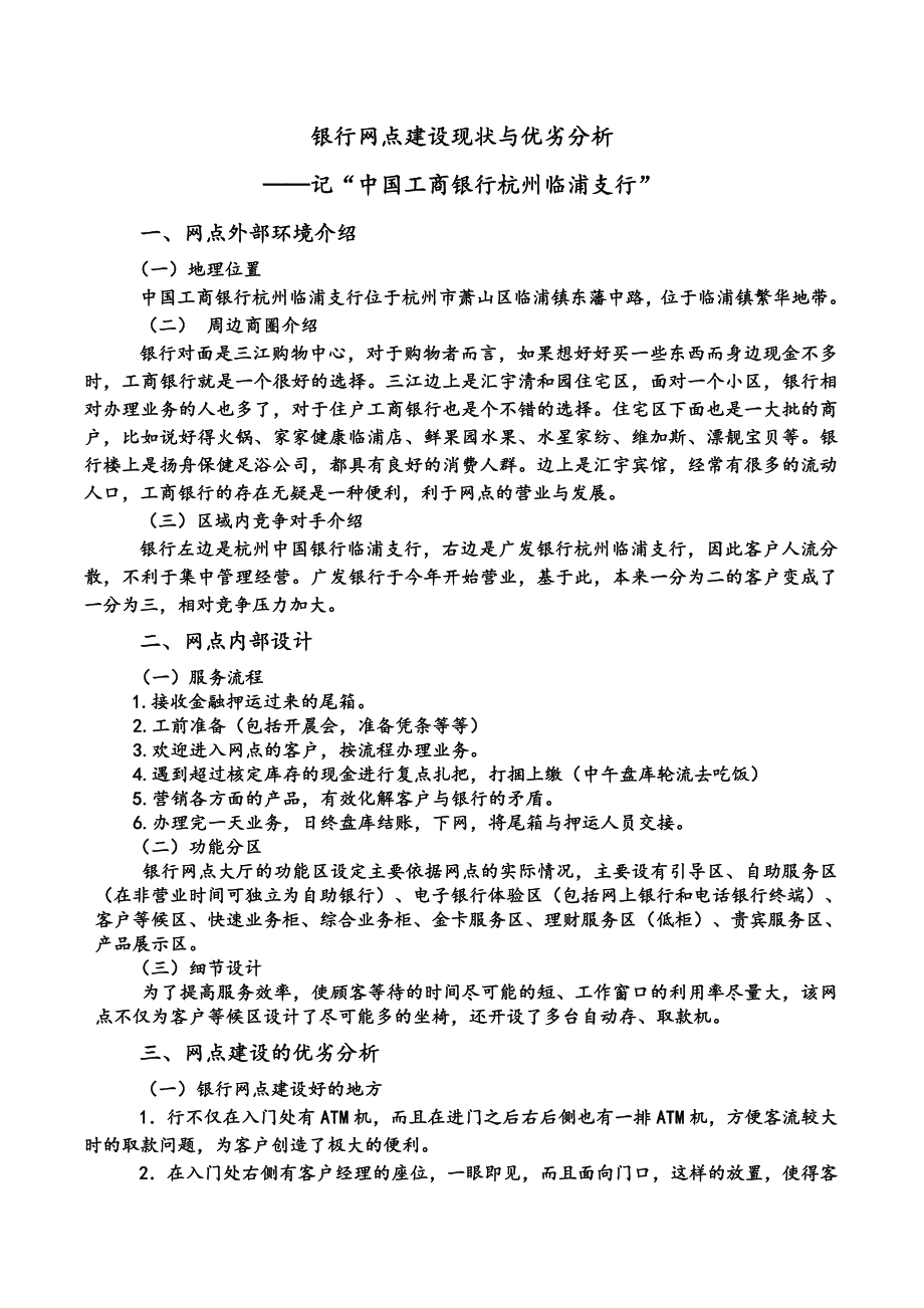 银行网点建设现状与优劣分析_第1页