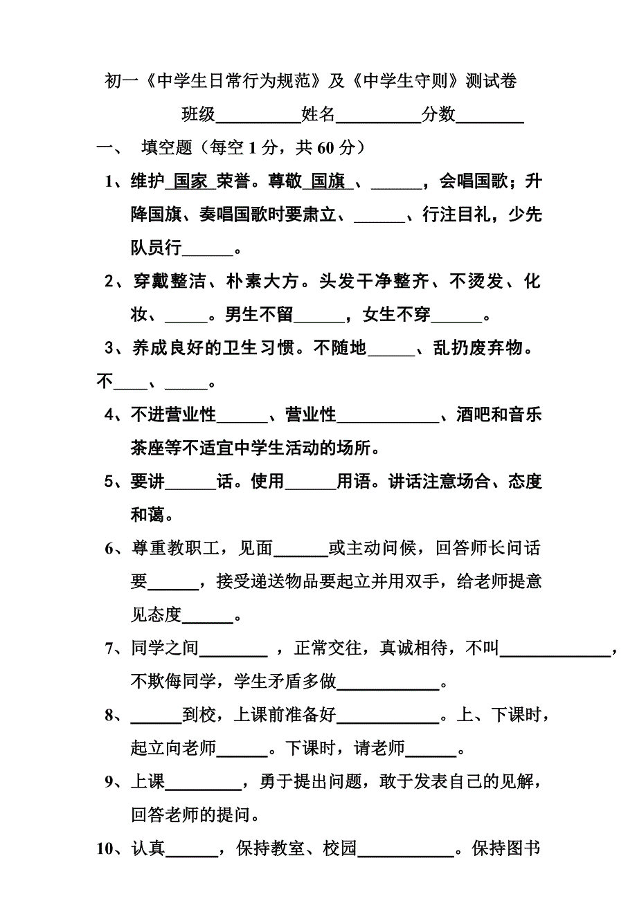 初一《中学生日常行为规范》及《中学生守则》测试卷_第1页