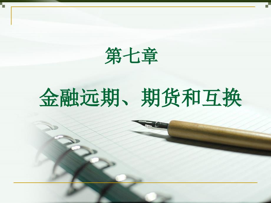 金融市场学-金融远期期货互换_第2页