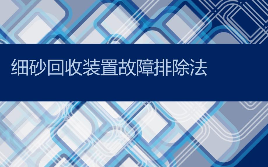 LZ细砂回收装置故障排除法_第1页