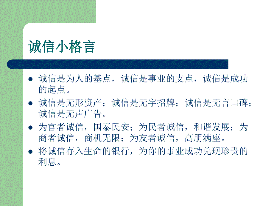 诚 信 支 撑 经 济      课件_第4页