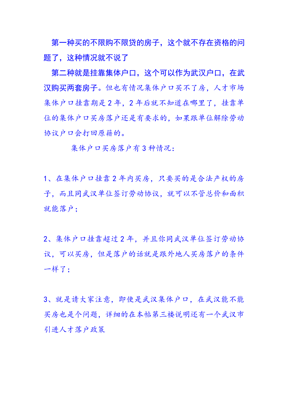 外地人在武汉买房户口分析_第1页