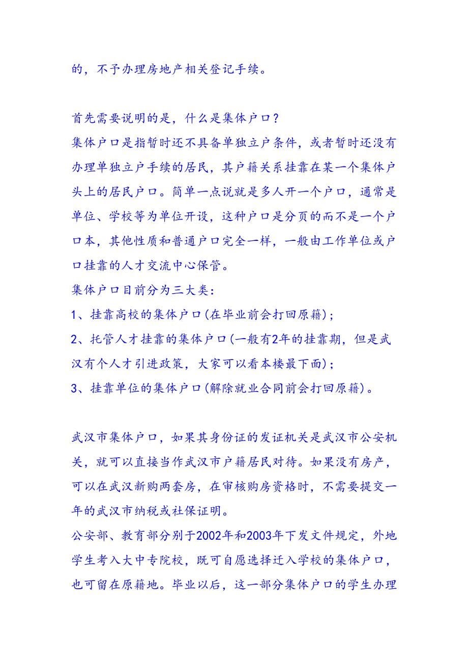 外地人在武汉买房户口分析_第5页