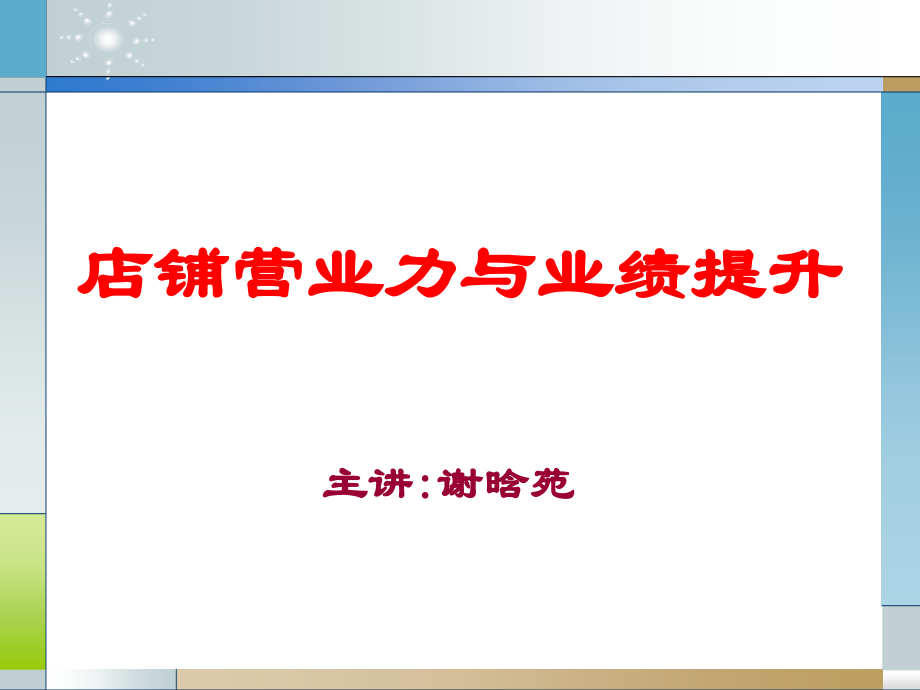 店铺营业力与业绩提升--讲义1205_第1页