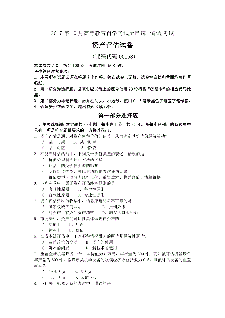 2017年10月自考00158资产评估试卷及答案解释_第1页