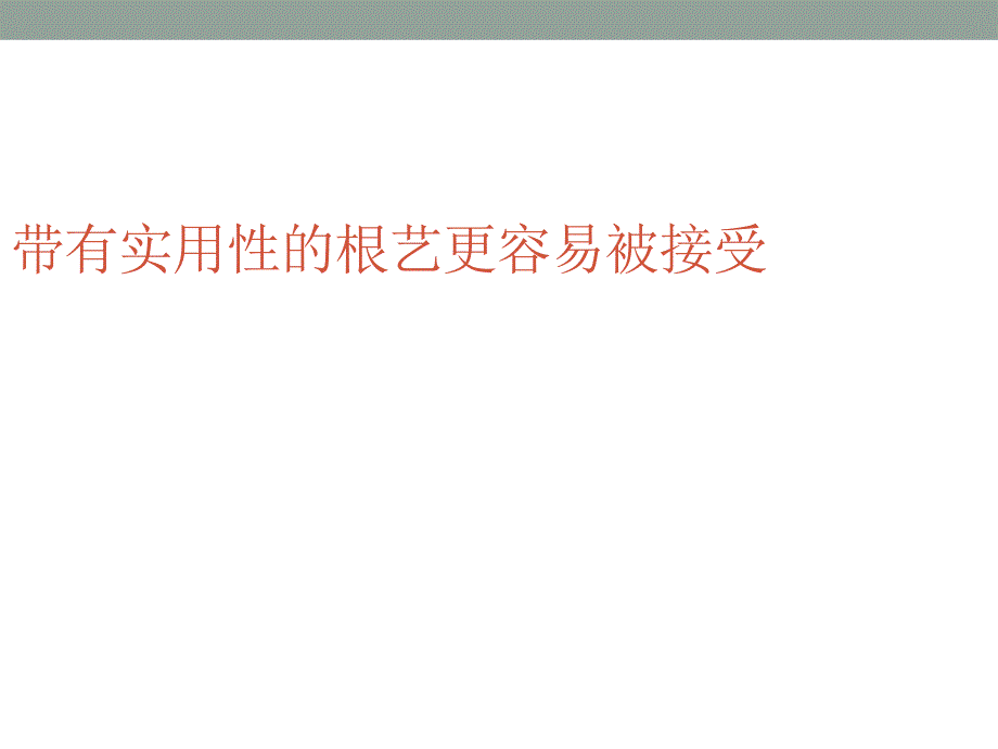 崖柏的药用价值及其应用研究_第3页