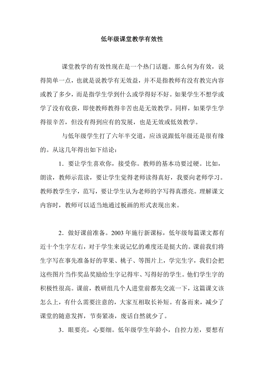 低年级课堂教学有效性_第1页