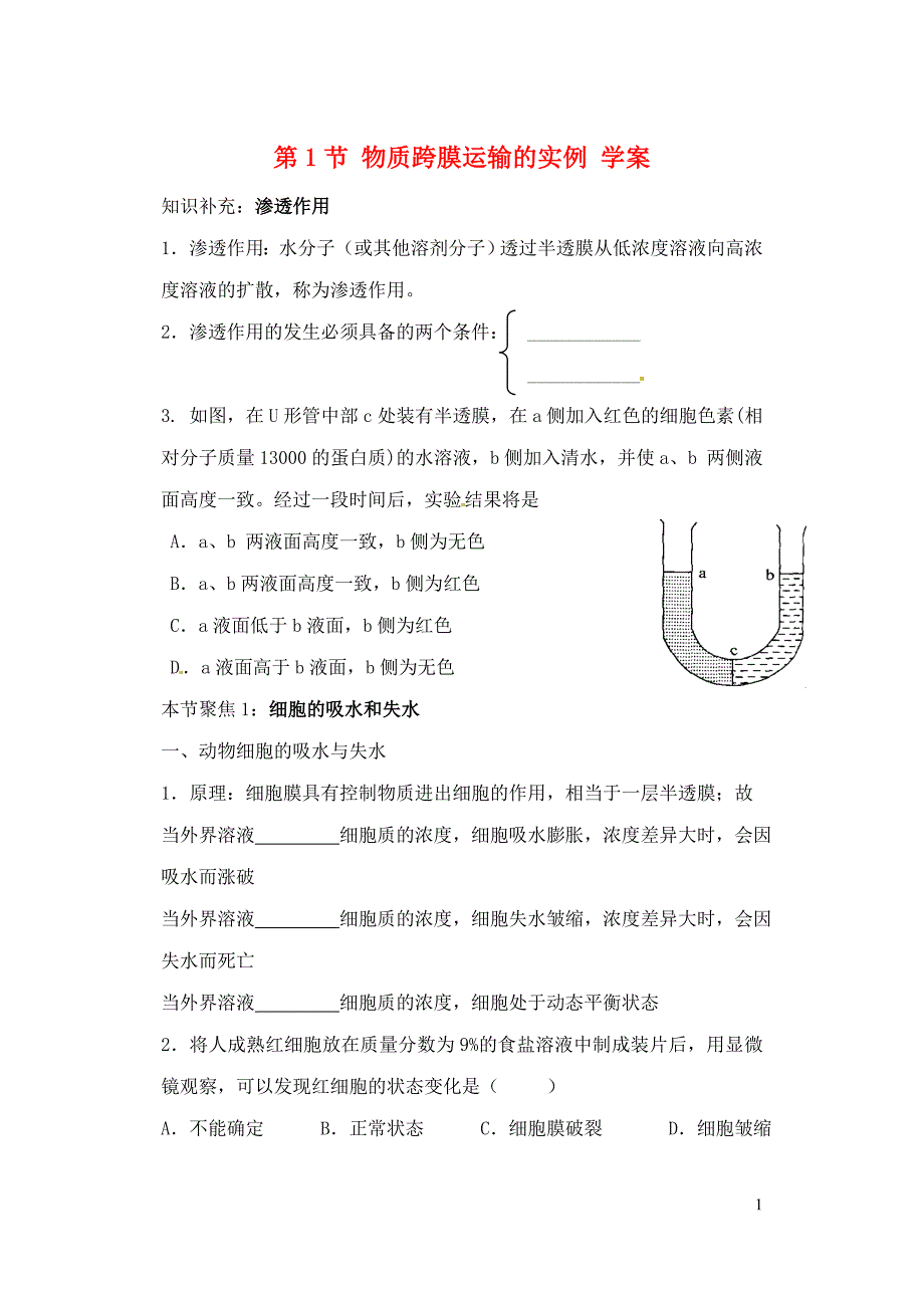 物质跨膜运输实例的学案_第1页