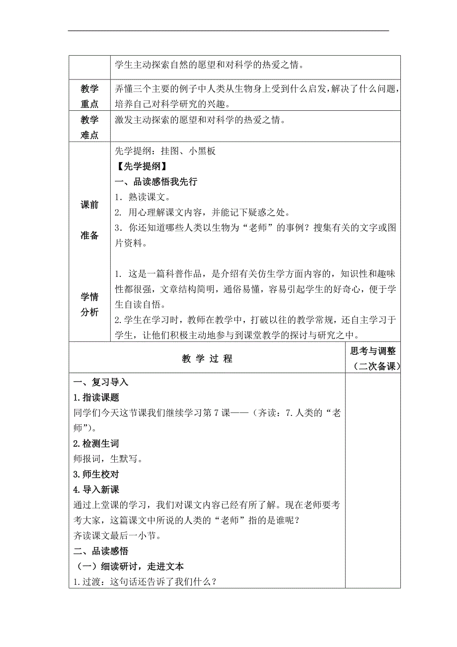 （苏教版）四年级语文下册教案 人类的“老师”_第4页