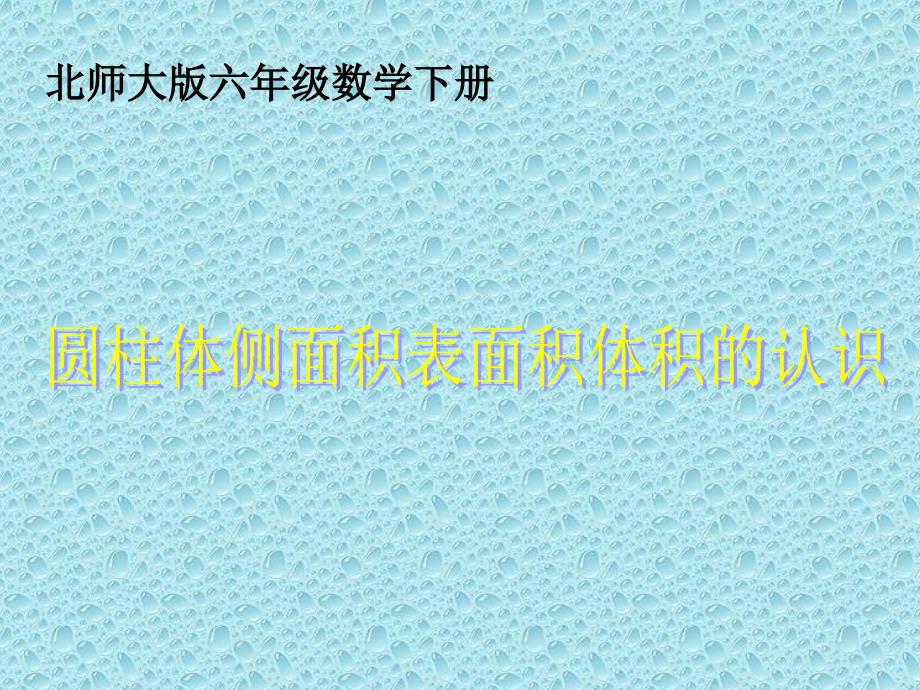 （北师大版）六年级数学下册课件 圆柱体侧面积表面积体积的认识_第1页