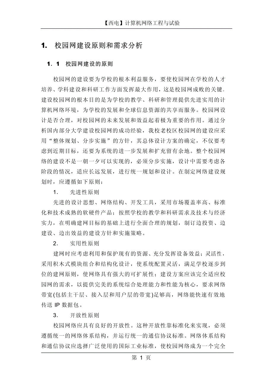 西安电子科技大学校园网改造和信息化建设规划_第2页