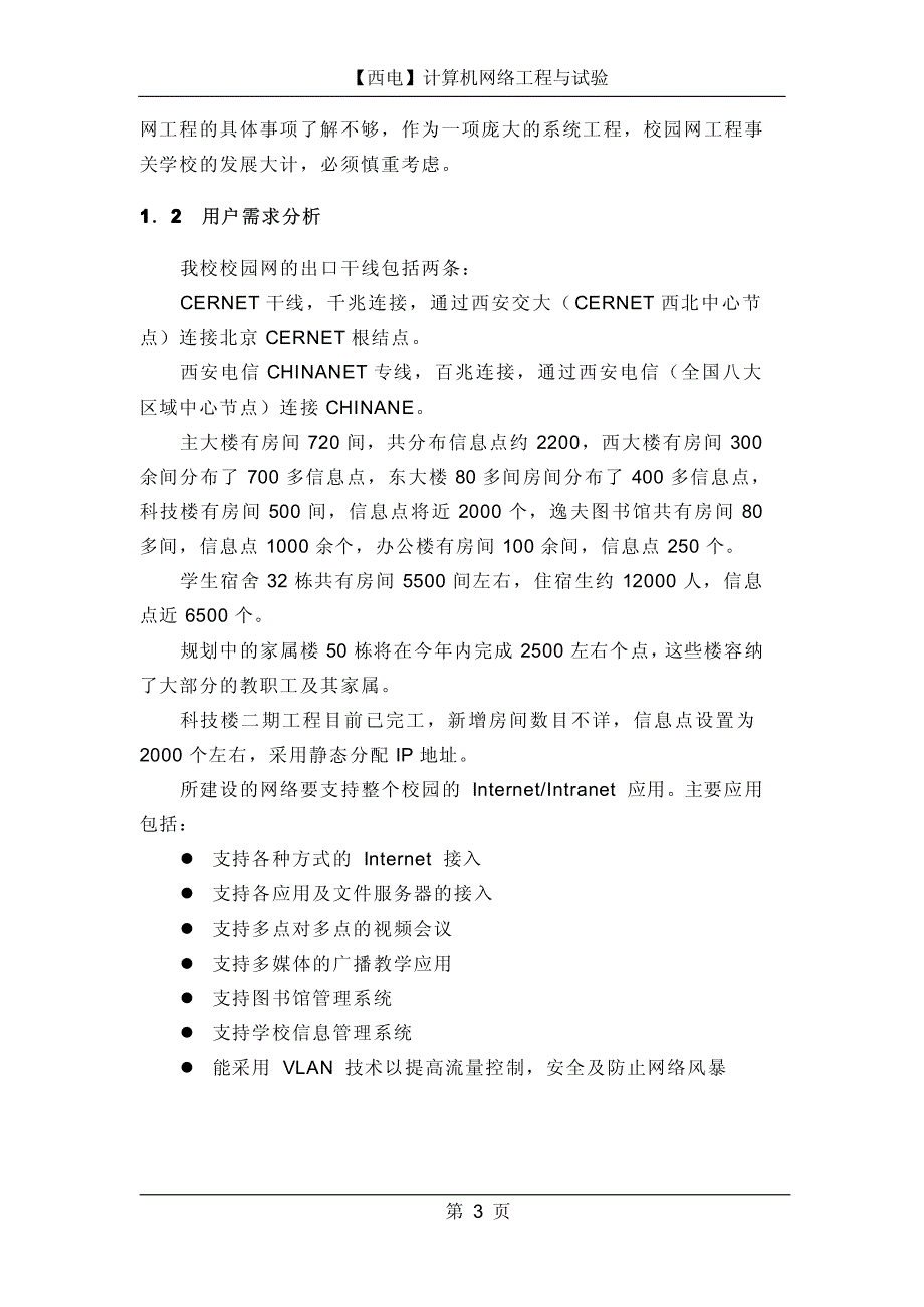 西安电子科技大学校园网改造和信息化建设规划_第4页