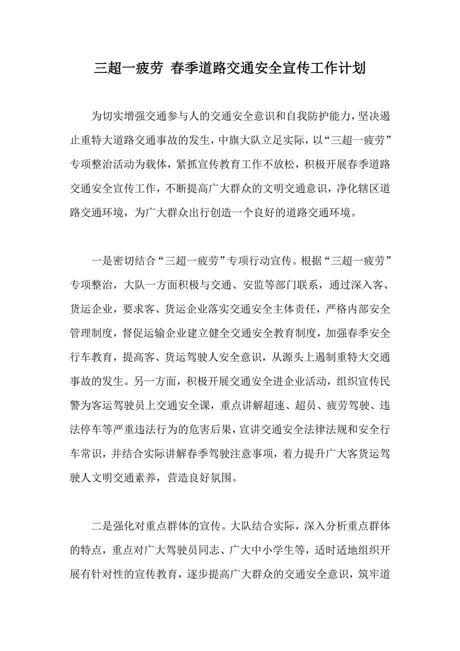 三超一疲劳 春季道路交通安全宣传工作计划_第1页