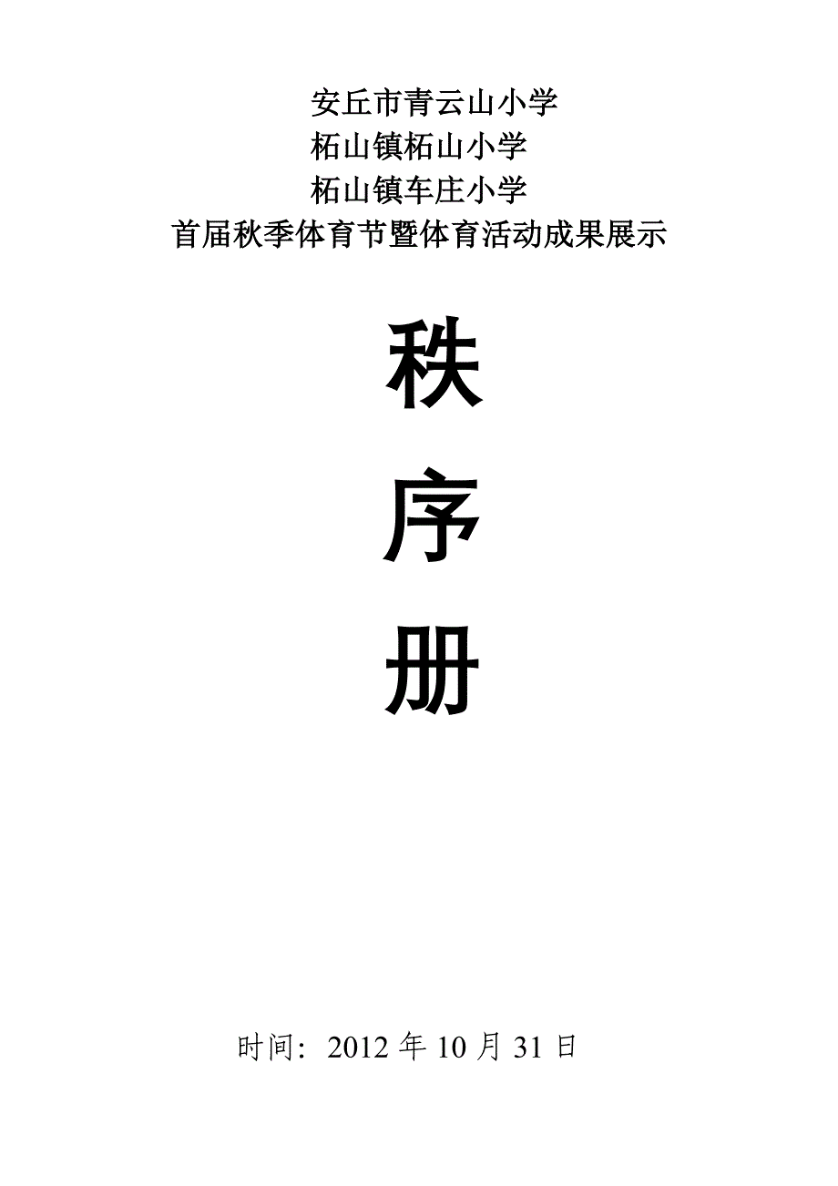 2012运动会秩序册_第1页