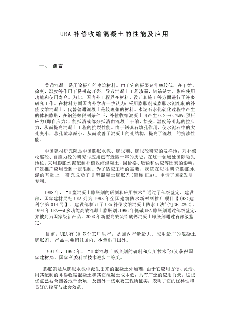 UEA补偿收缩混凝土的性能及应用_第1页