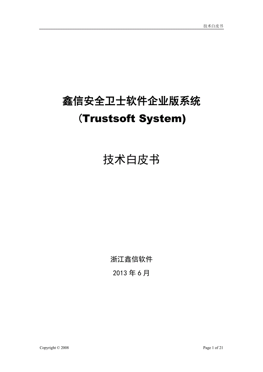 鑫信安全卫士软件企业版产品白皮书_第1页