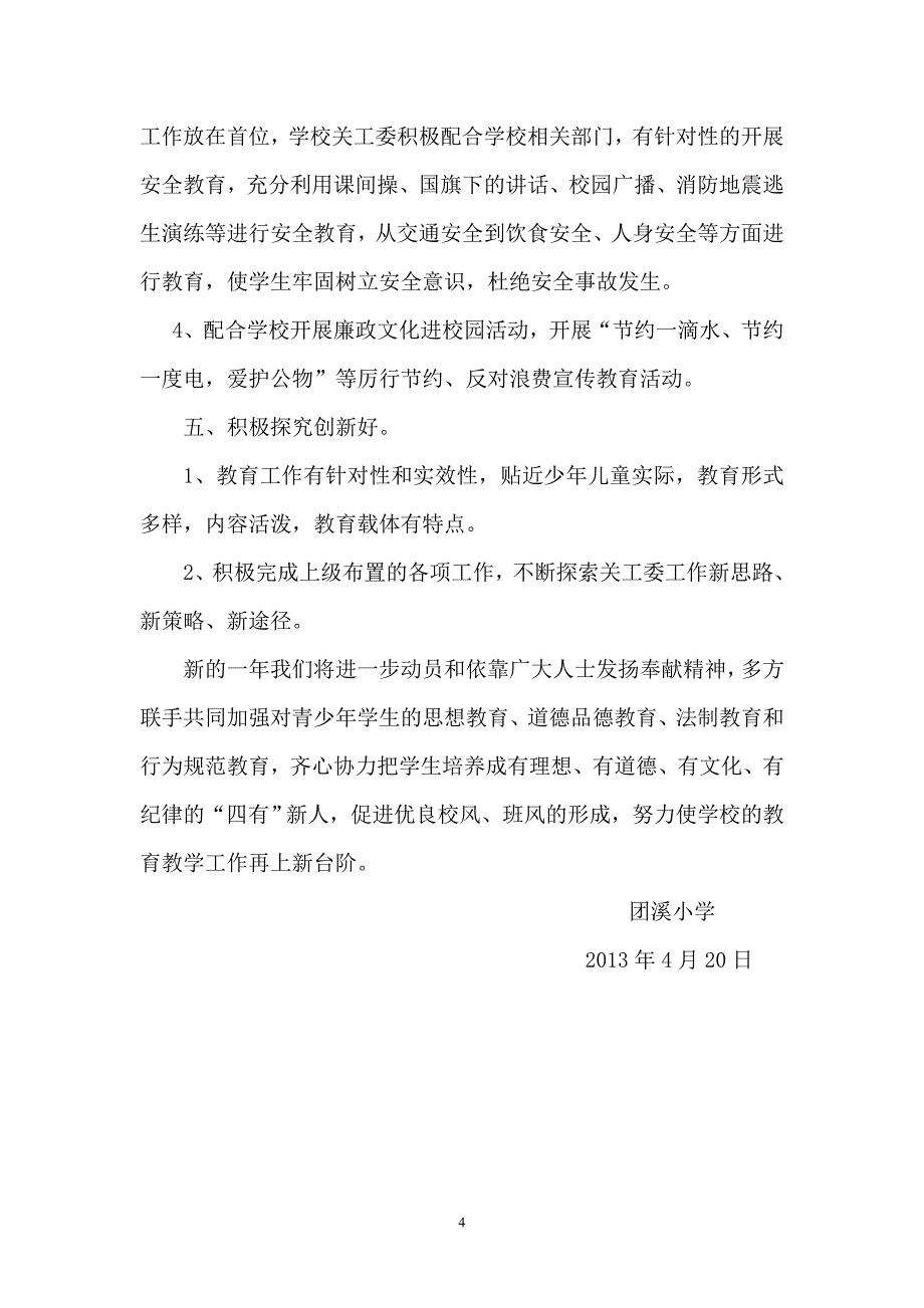 小学五好关工委汇报材料_第4页