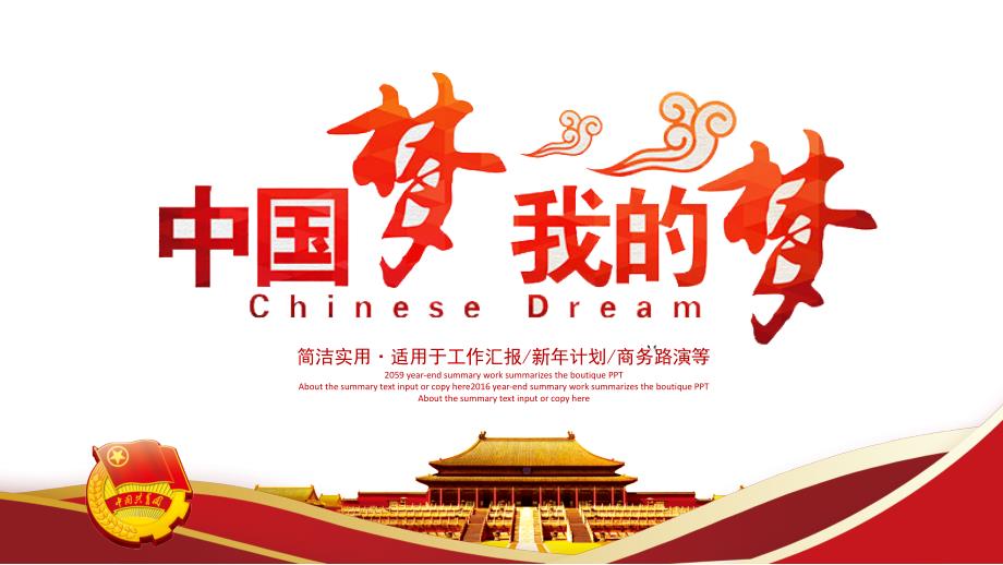 中国梦我的梦基层党委党支部开会模板_第1页