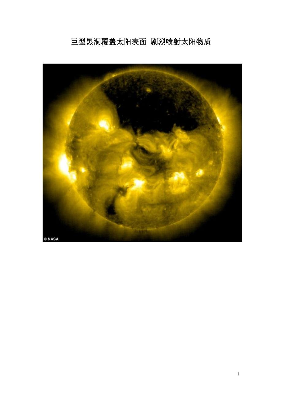 巨型黑洞覆盖太阳表面 剧烈喷射太阳物质_第1页