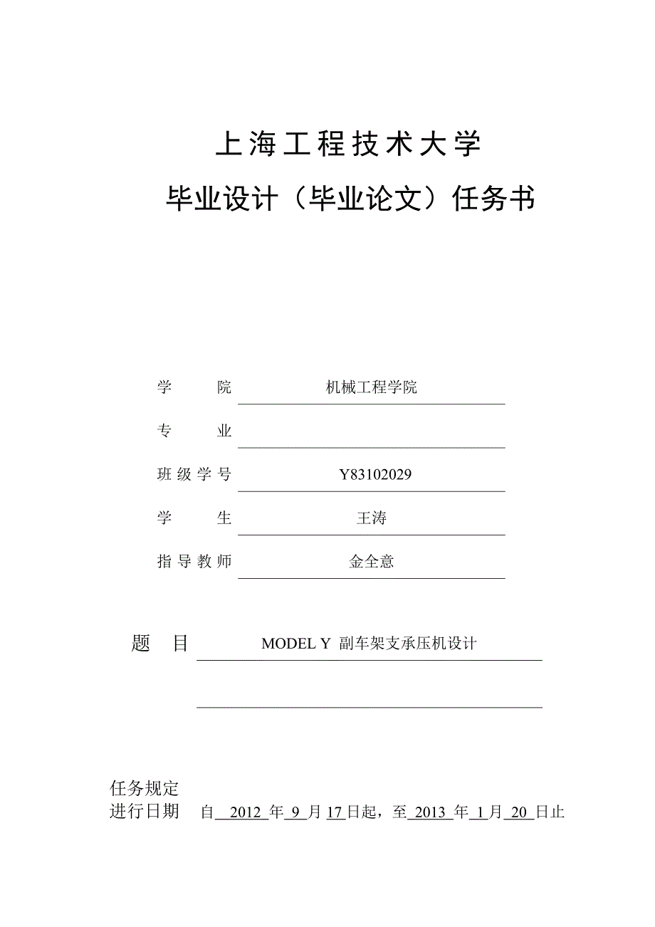 MODEL Y 副车架支承压机设计-任务书_第1页