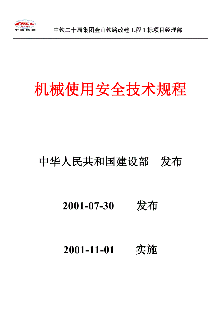 机械使用安全技术规程_第1页