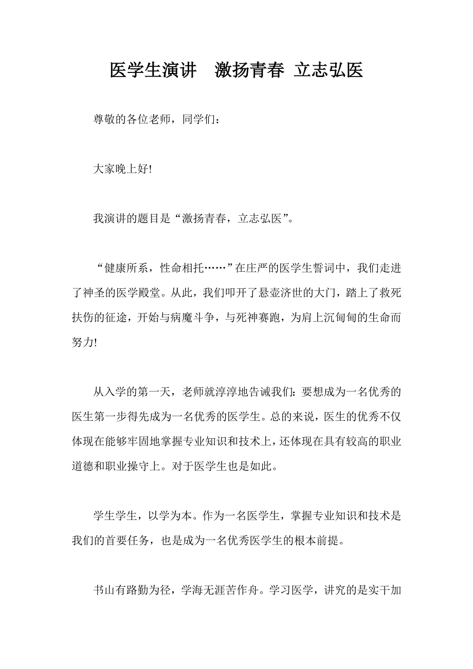 医学生演讲  激扬青春 立志弘医_第1页