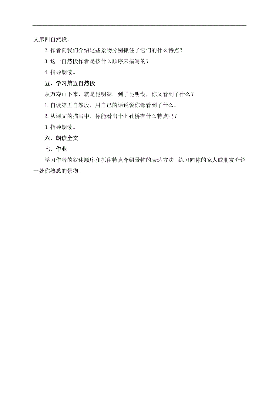 （沪教版）四年级语文下册教案 颐和园 5_第3页