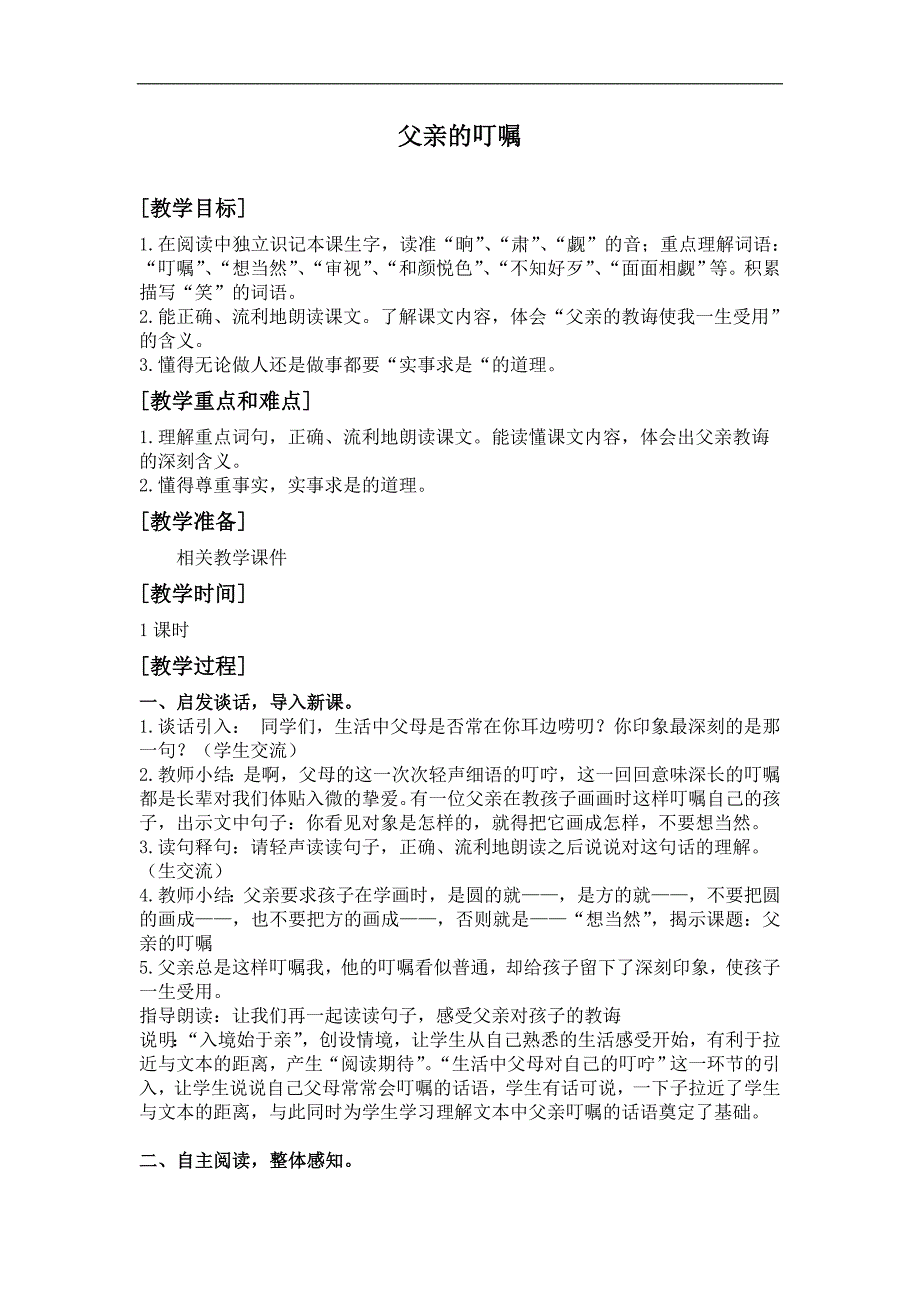 （沪教版）四年级语文上册教案 父亲的叮嘱 1_第1页