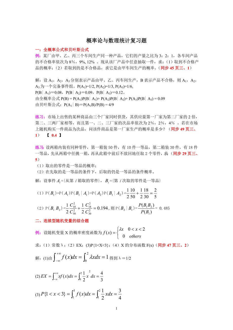 概率论与数理统计复习题_第1页