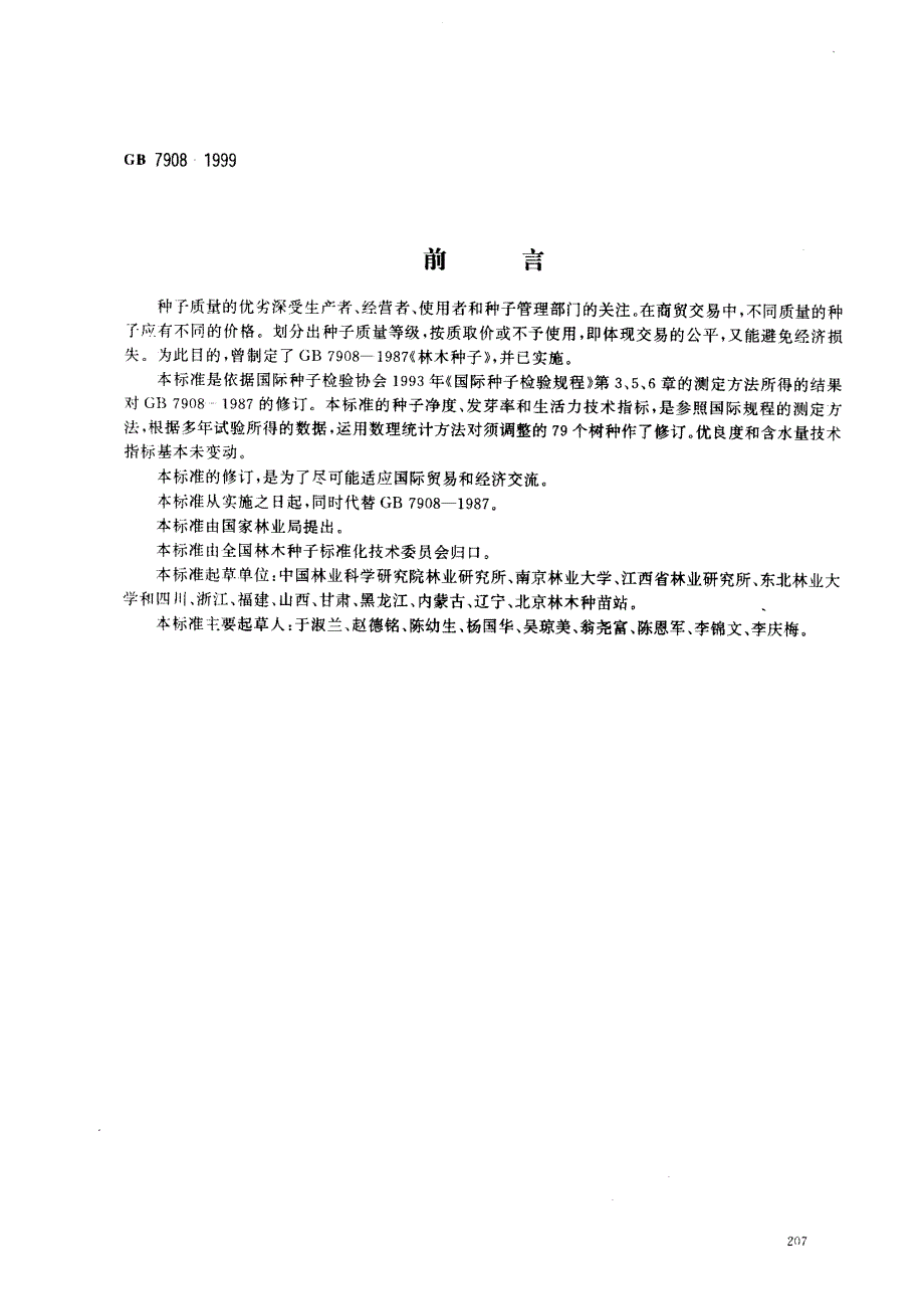 种子质量分级_第1页