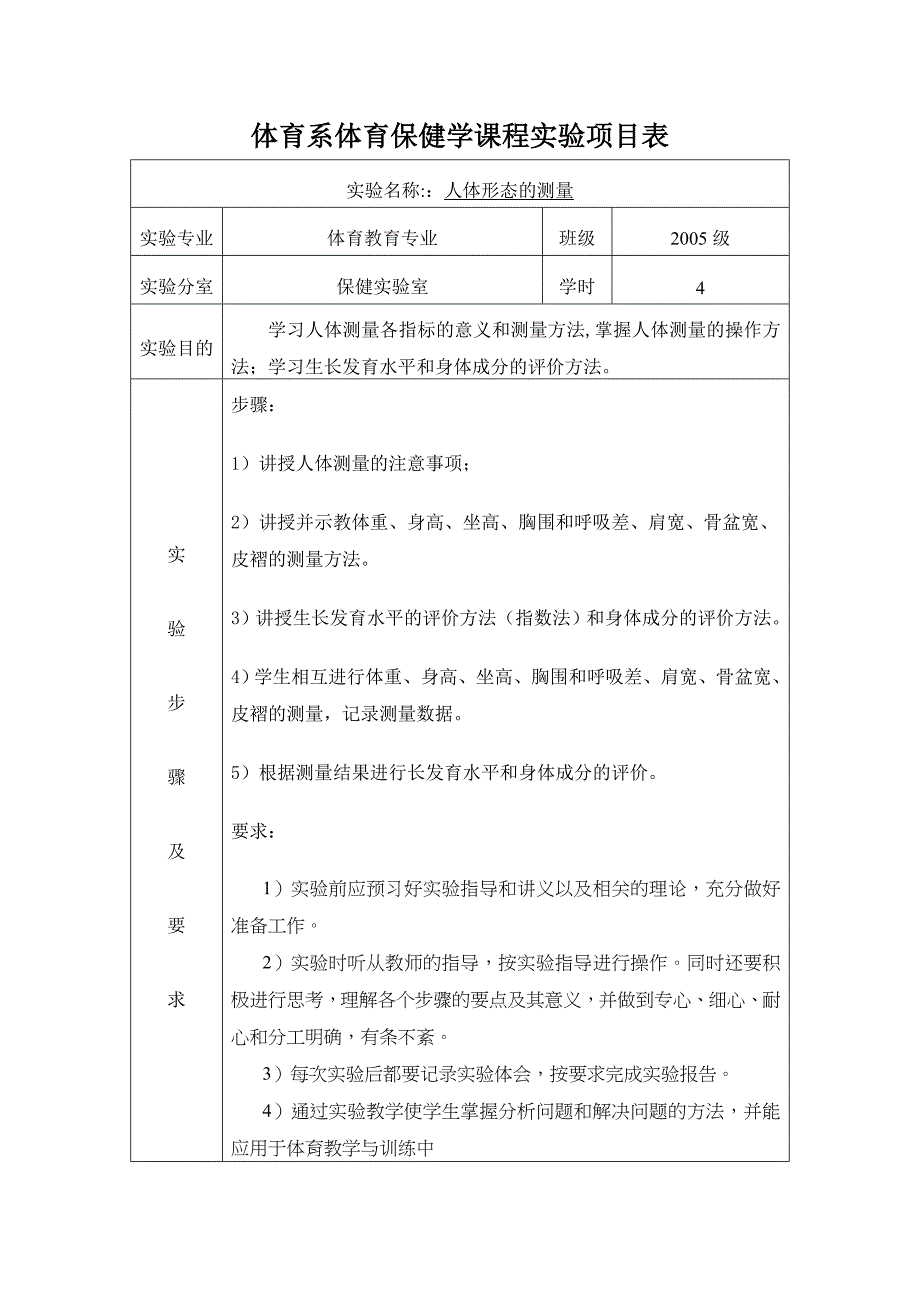 体育系体育保健学课程实验项目表_第1页