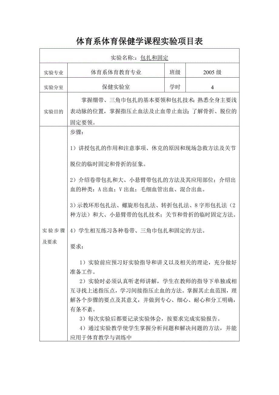 体育系体育保健学课程实验项目表_第4页