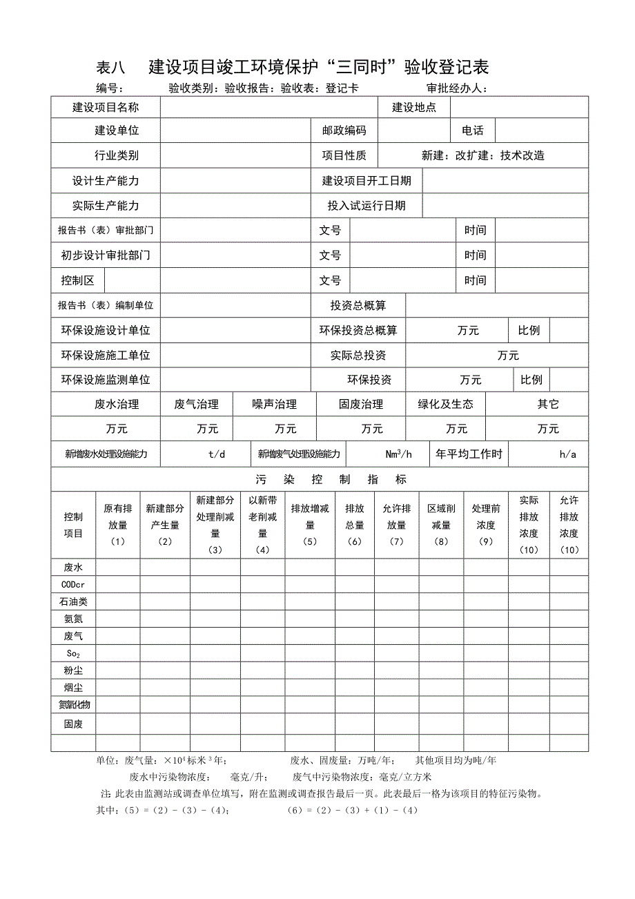 环保竣工项目验收登记表_第1页