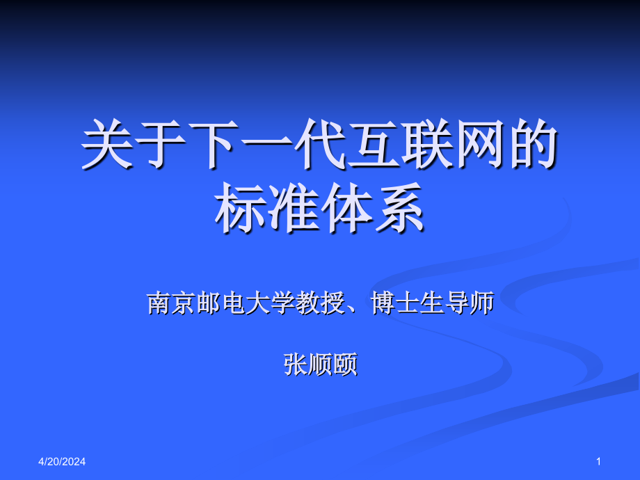 关于下代互联网的标准体系_第1页