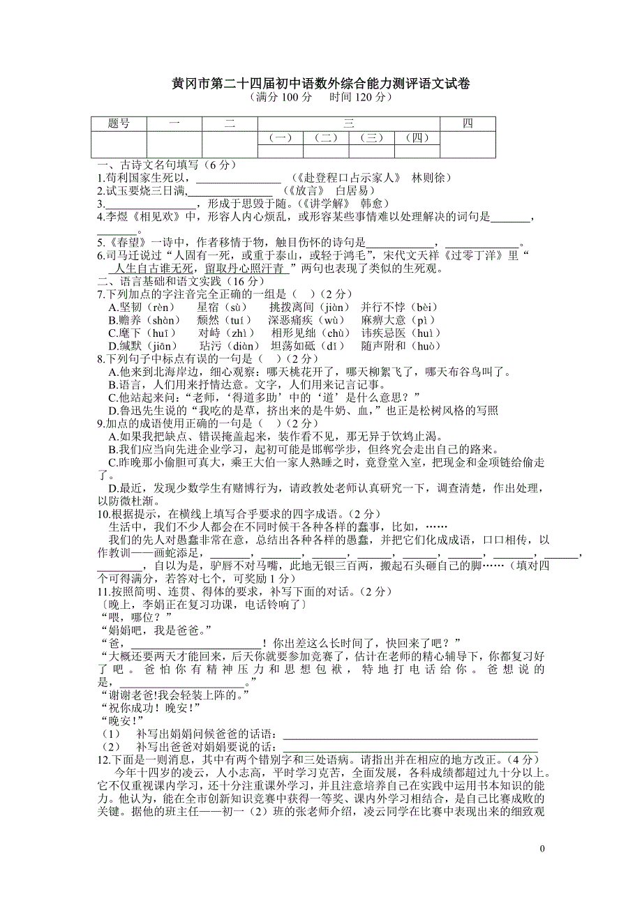 黄冈市第二十四届初中语数外综合能力测评语文试卷_第1页