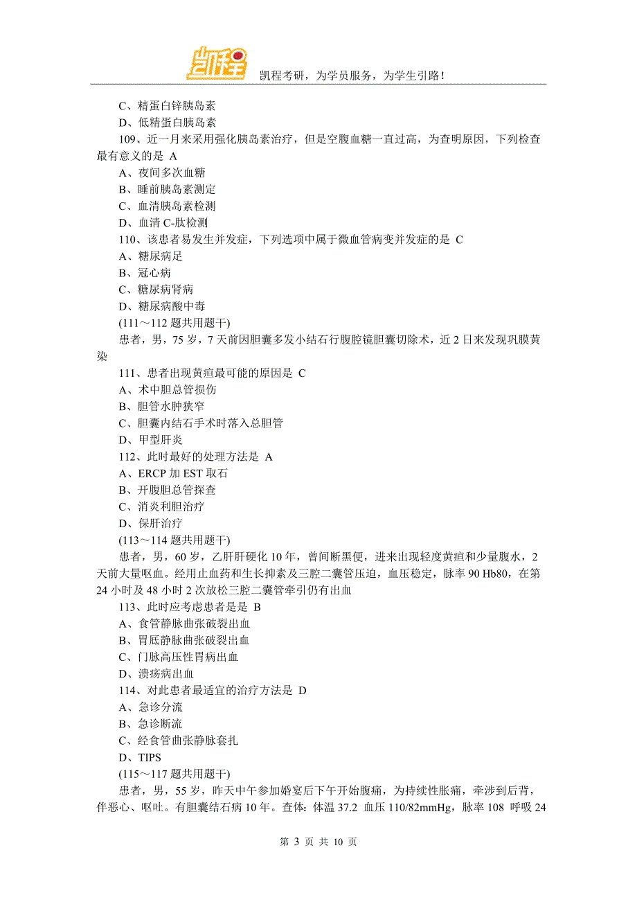 2009年西医综合考研真题详细解读_第3页