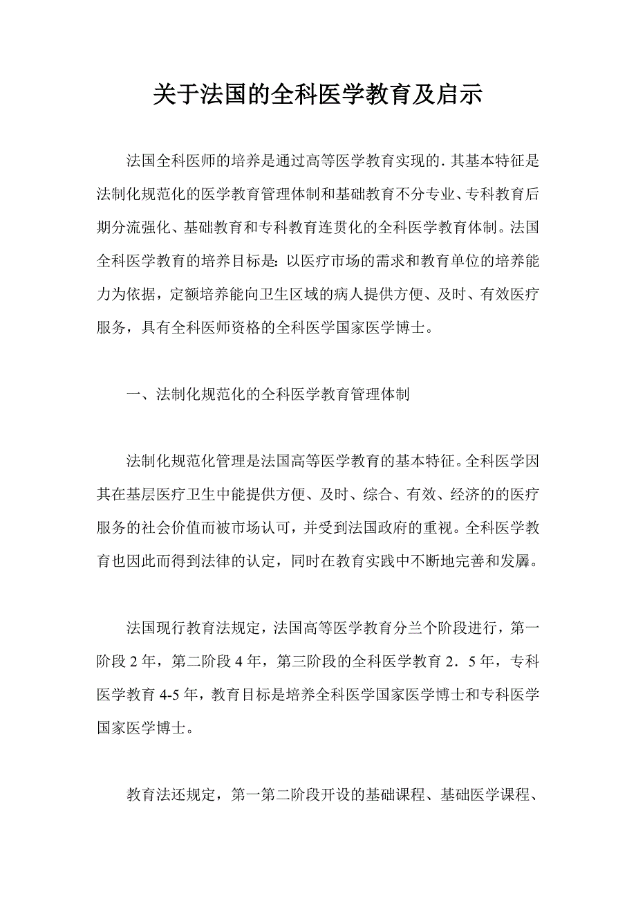 关于法国的全科医学教育及启示_第1页