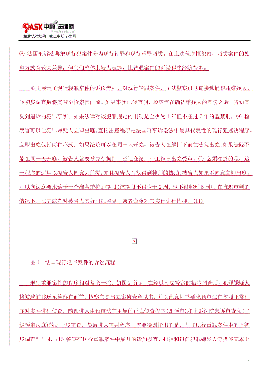 比较与实证：现行犯速决程序研究_第4页