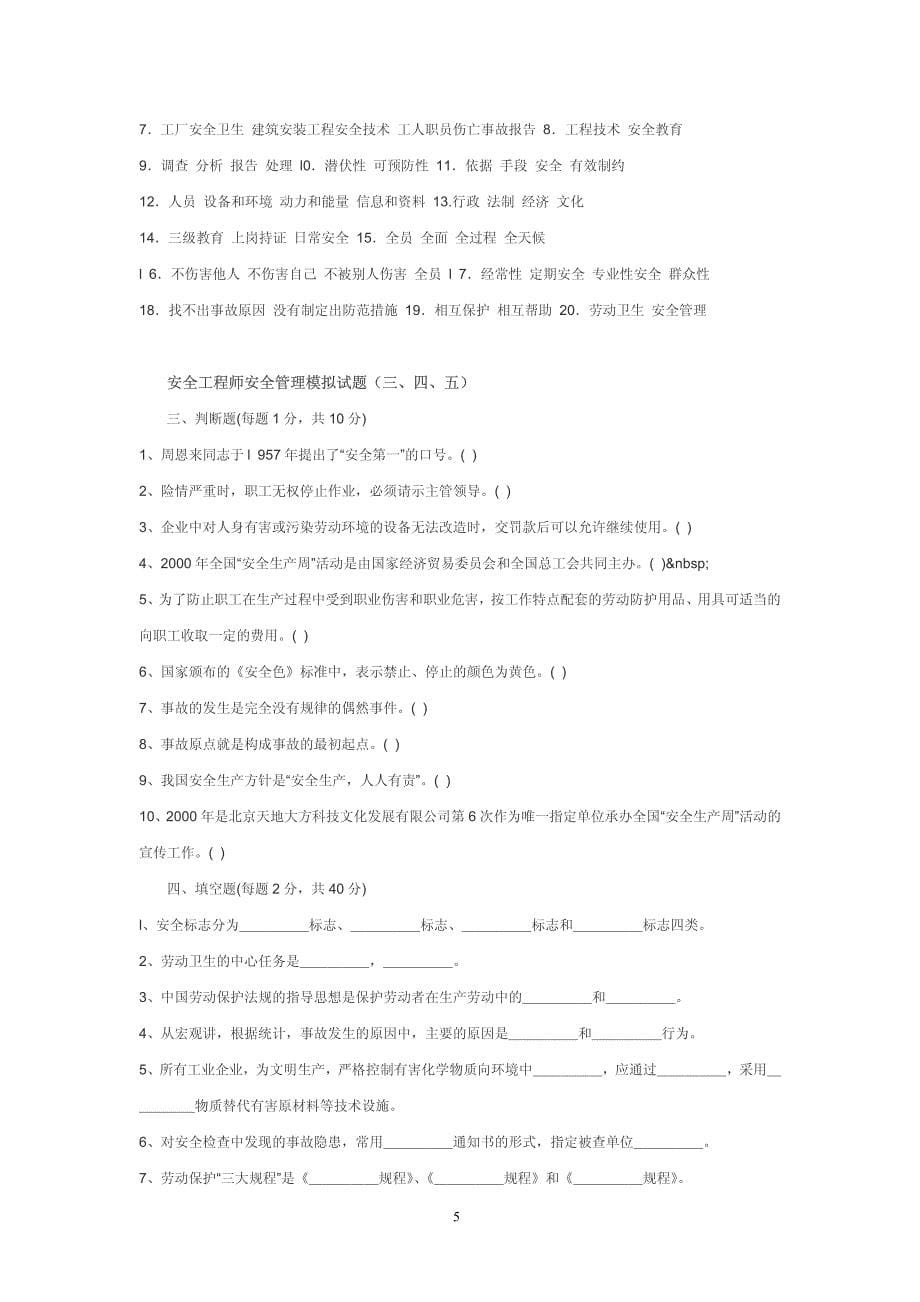 东诚教育集团安全工程师安全管理模拟试题—40_第5页