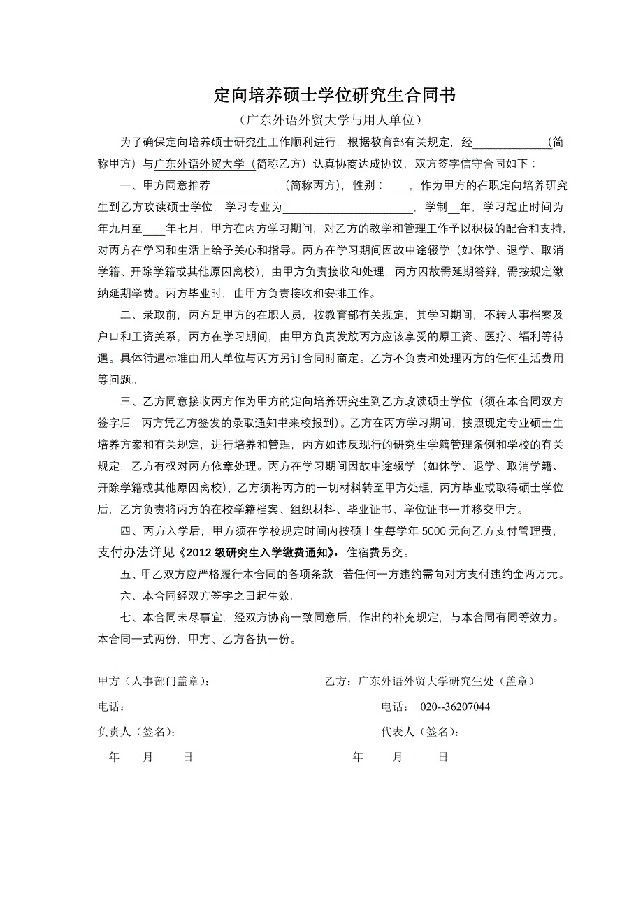 定向培养硕士学位研究生合同书_第1页