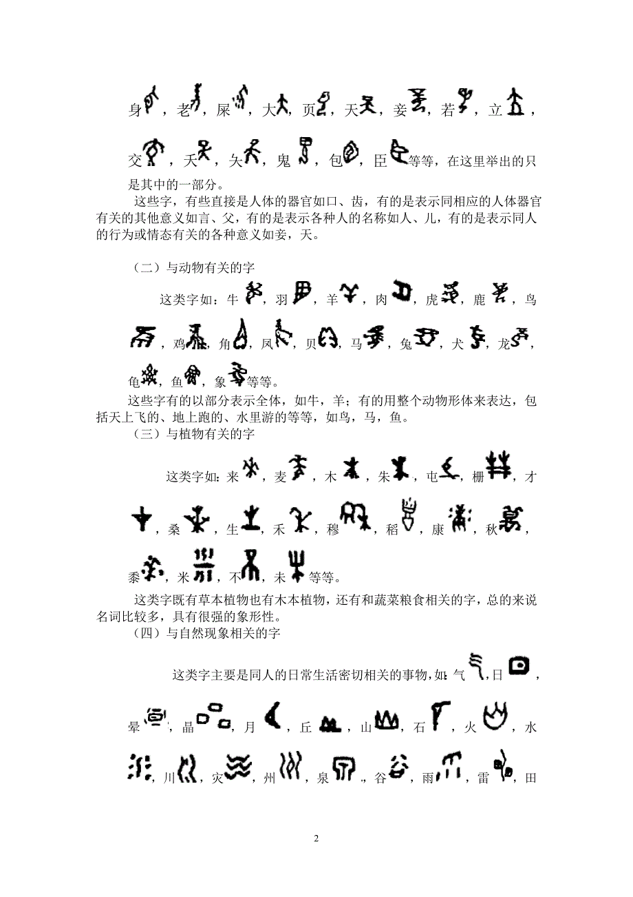 浅析甲骨文象形字的特点及分类_第2页