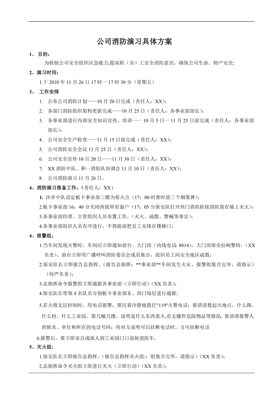 公司消防演习具体方案_第1页