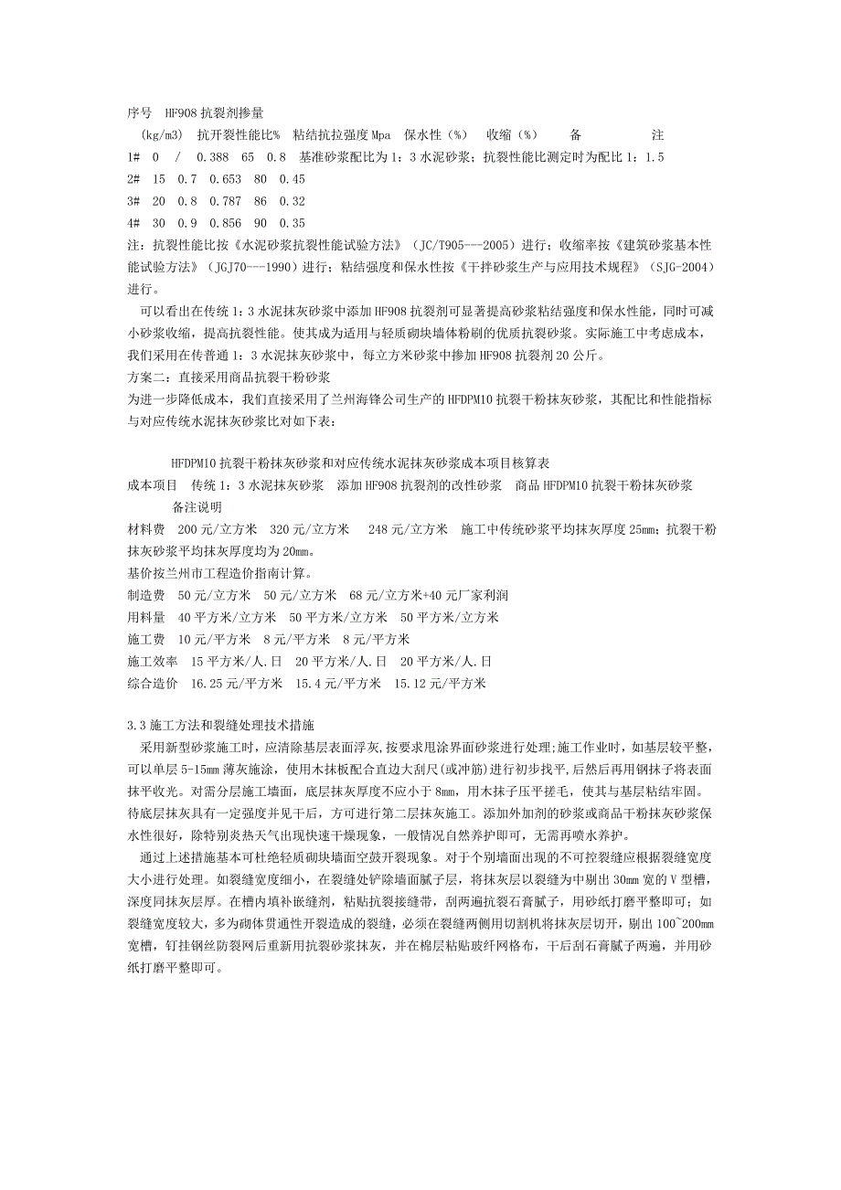 轻质砌块墙体抹灰层防裂技术措施_第2页